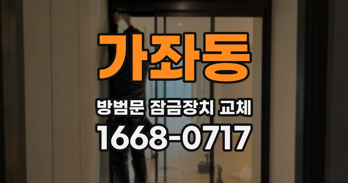 가좌동 방범문 잠금장치 교체