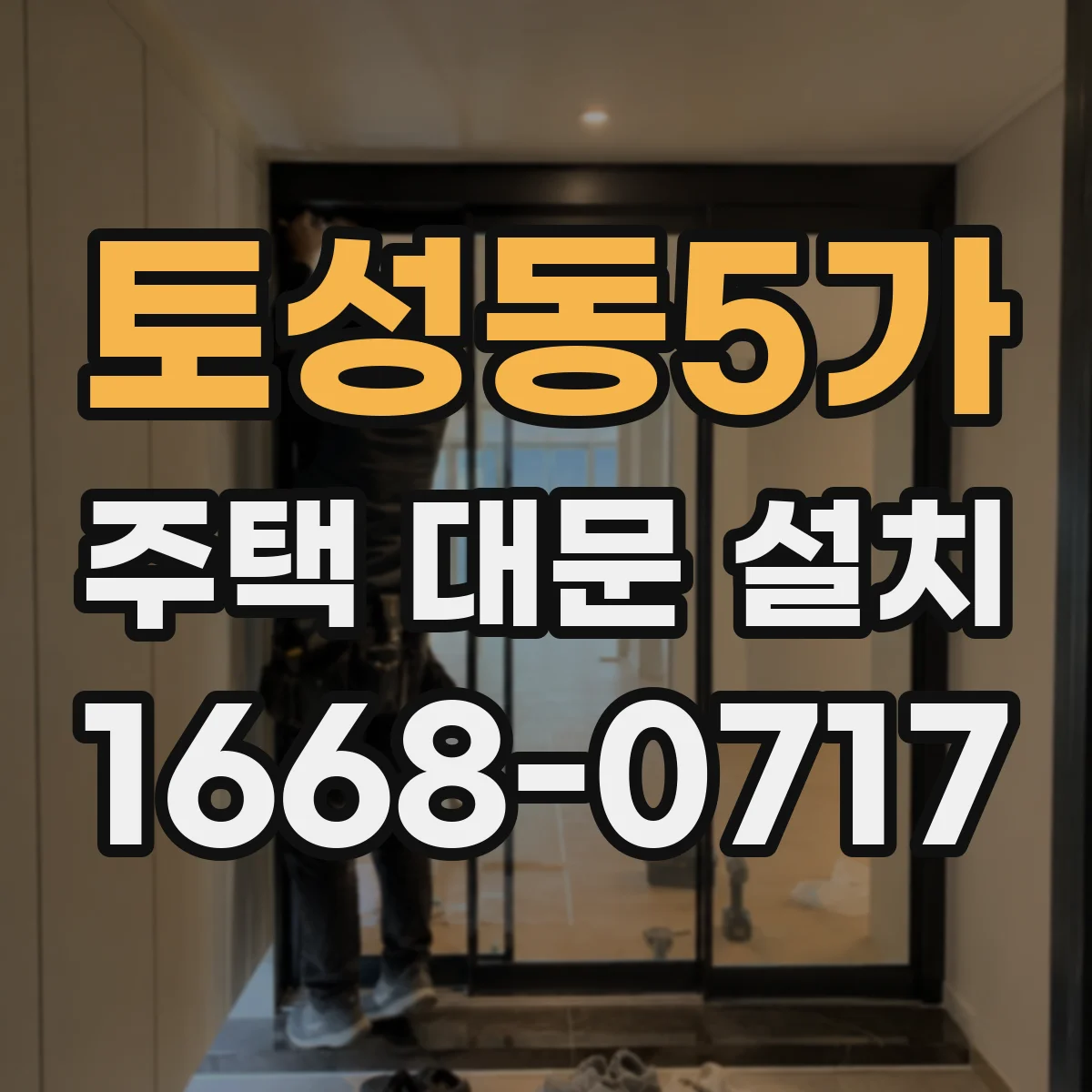토성동5가 주택 대문 설치