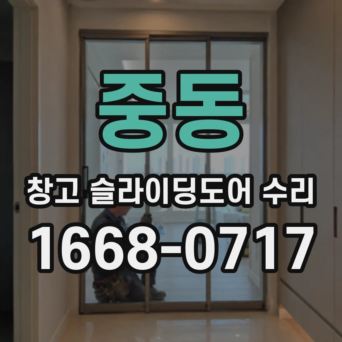 중동 창고 슬라이딩도어 수리