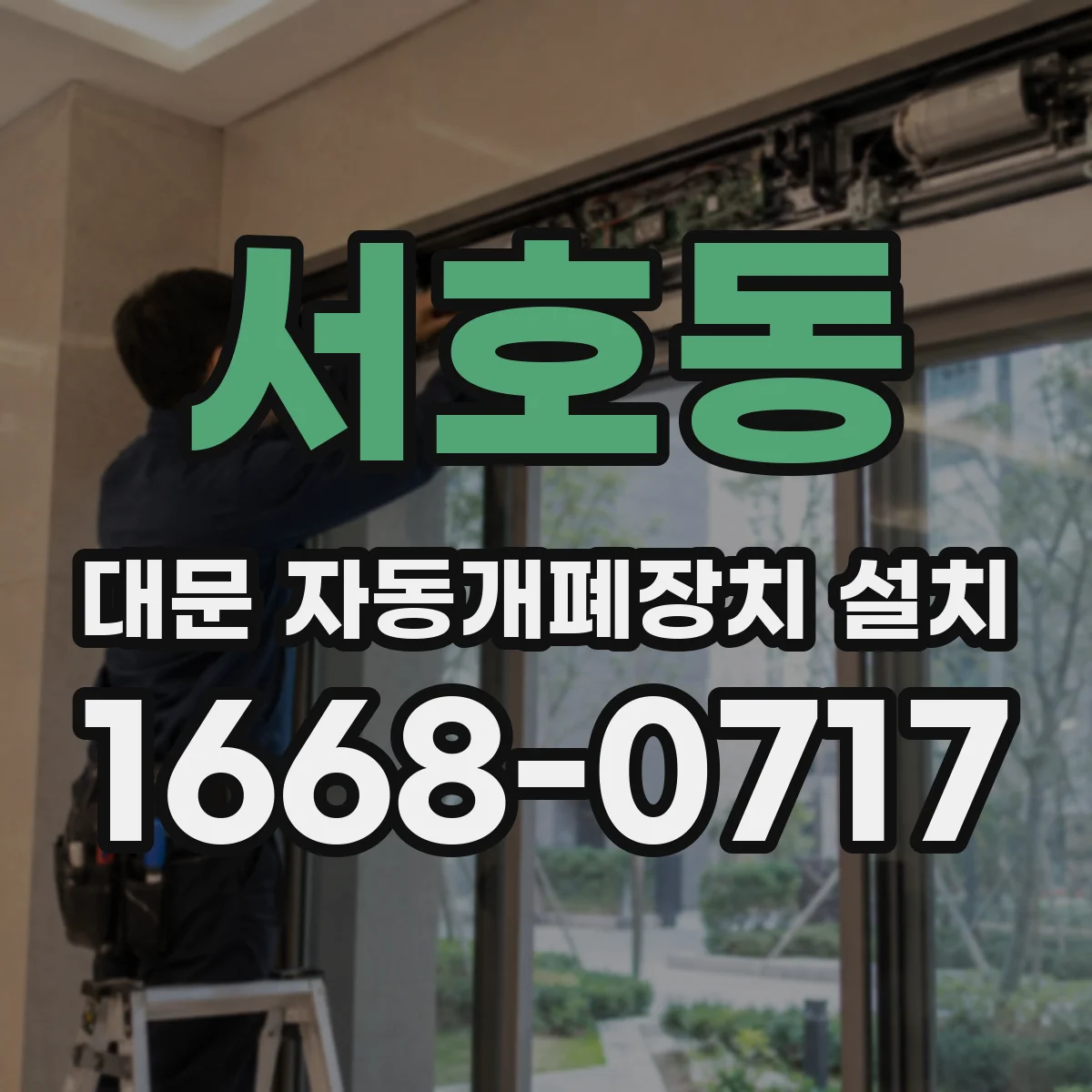 서호동 대문 자동개폐장치 설치