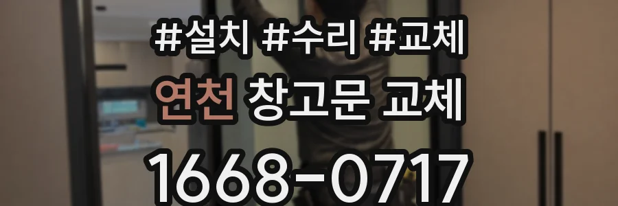 연천 창고문 교체