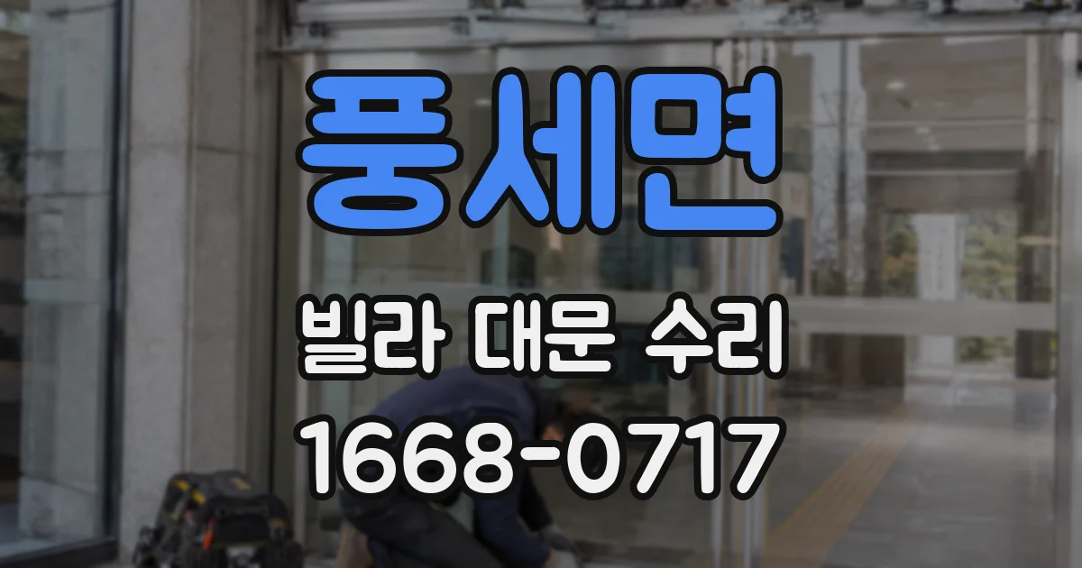 풍세면 빌라 대문 수리