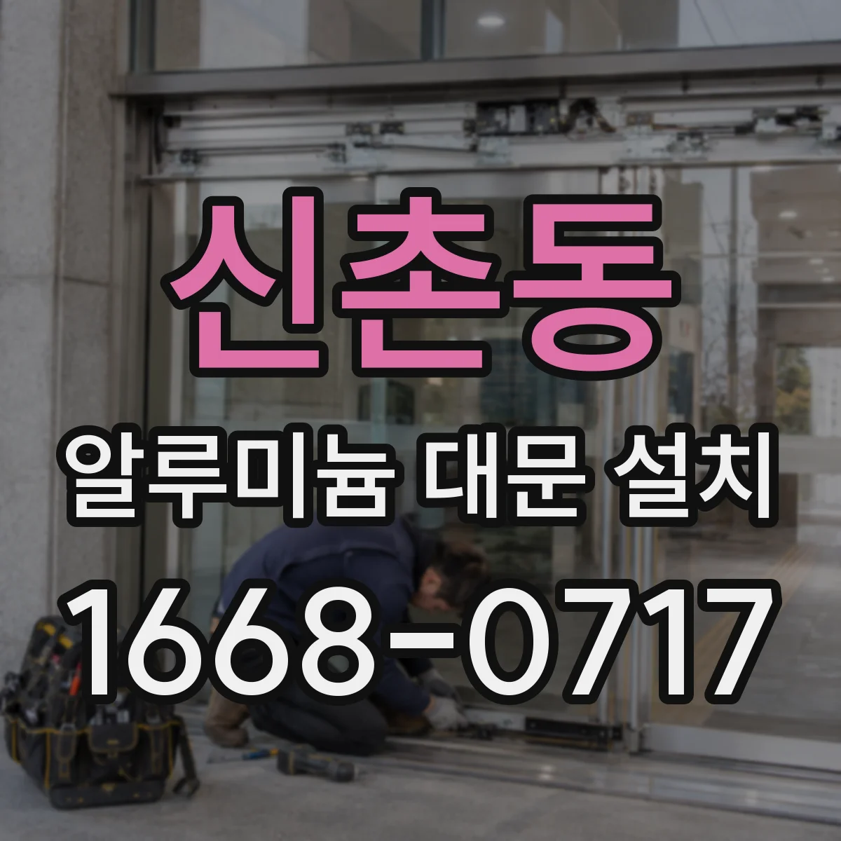 신촌동 알루미늄 대문 설치