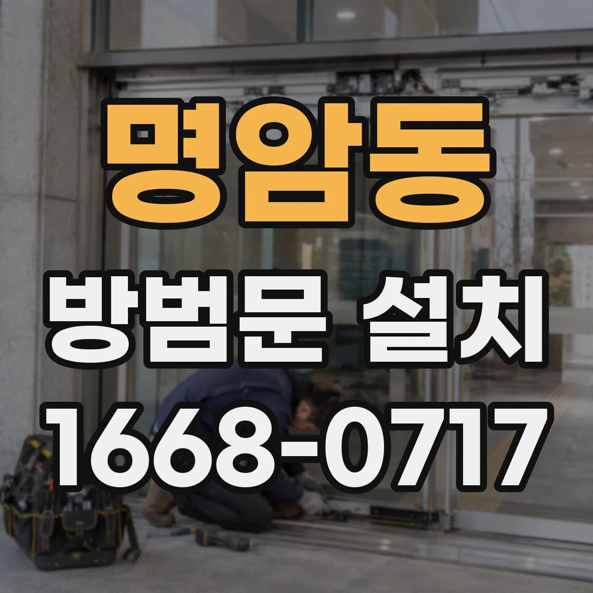 명암동 방범문 설치