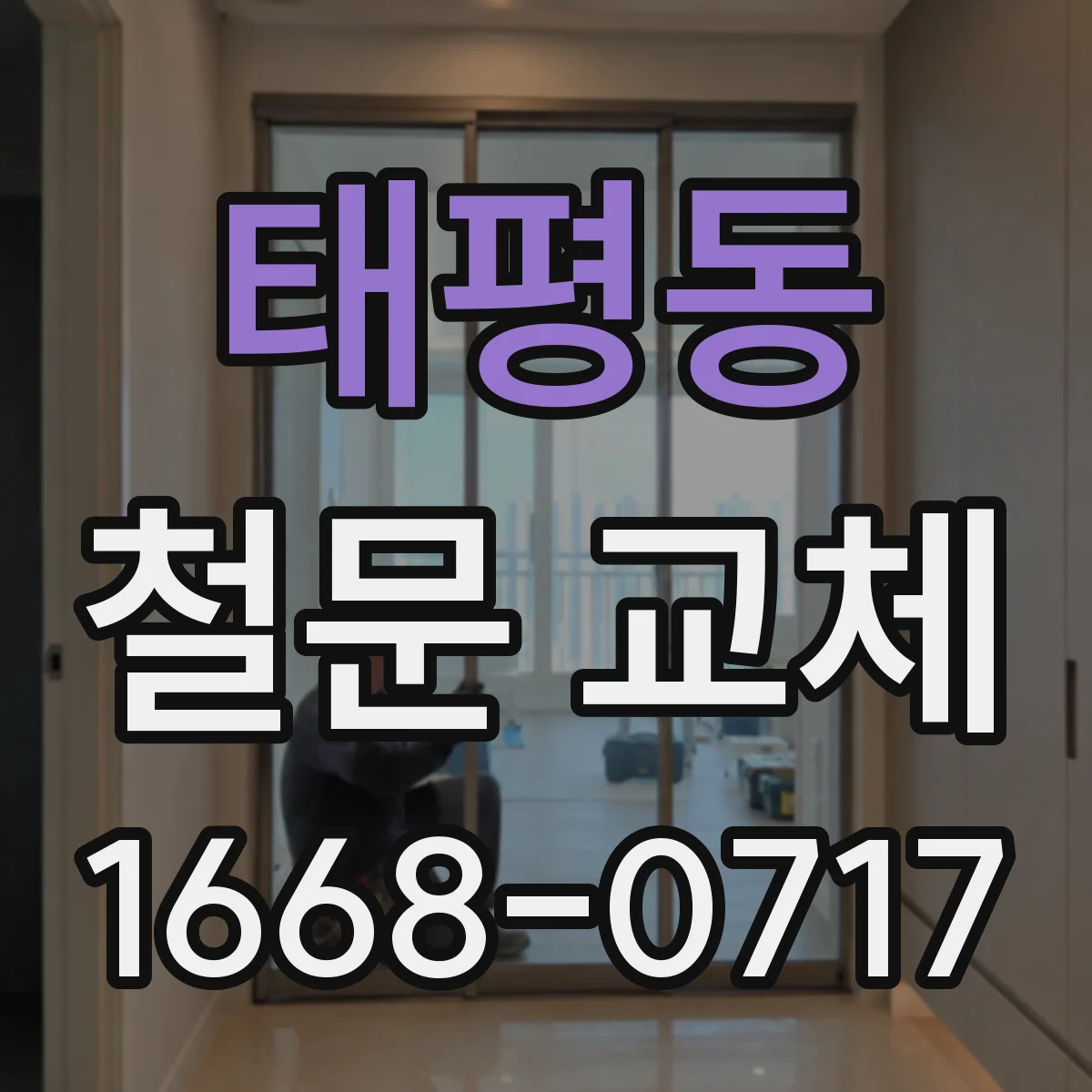 태평동 철문 교체
