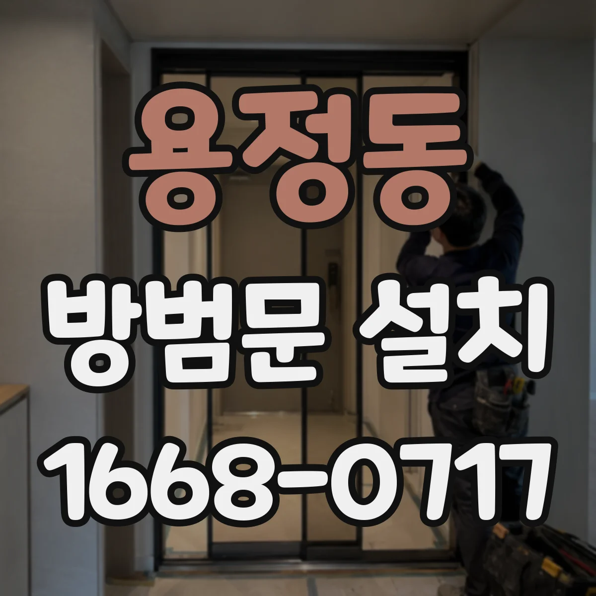 용정동 방범문 설치