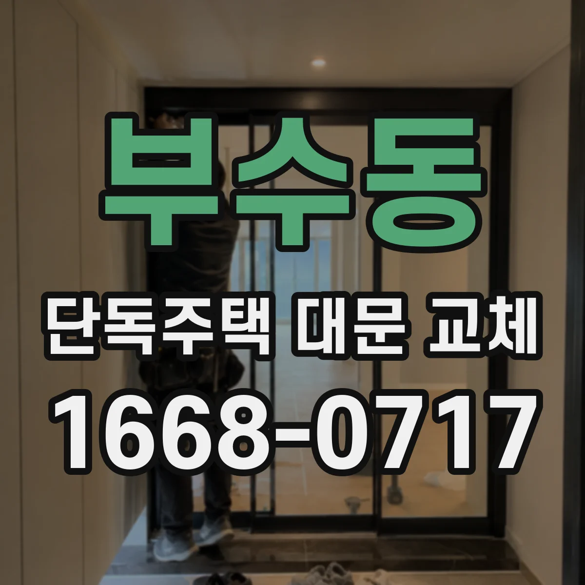부수동 단독주택 대문 교체
