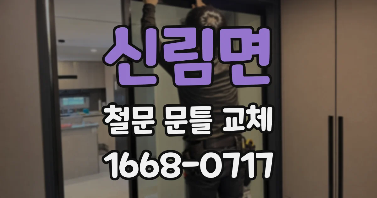 신림면 철문 문틀 교체