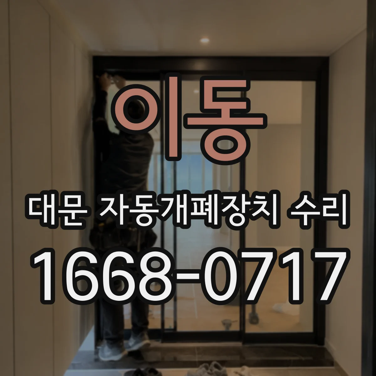 이동 대문 자동개폐장치 수리