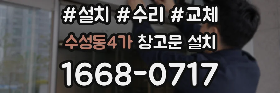 수성동4가 창고문 설치