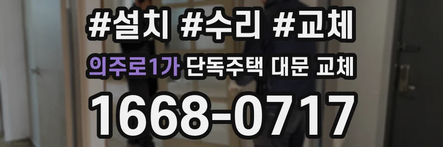 의주로1가 단독주택 대문 교체