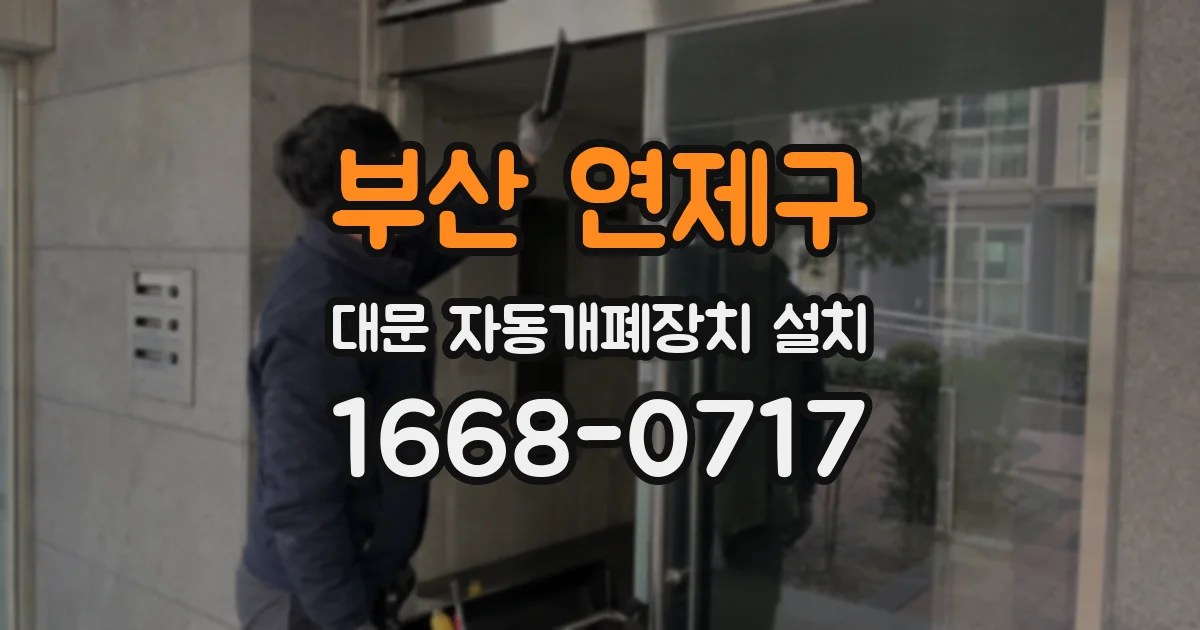 부산 연제구 대문 자동개폐장치 설치