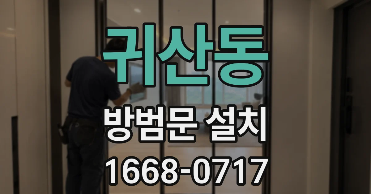 귀산동 방범문 설치