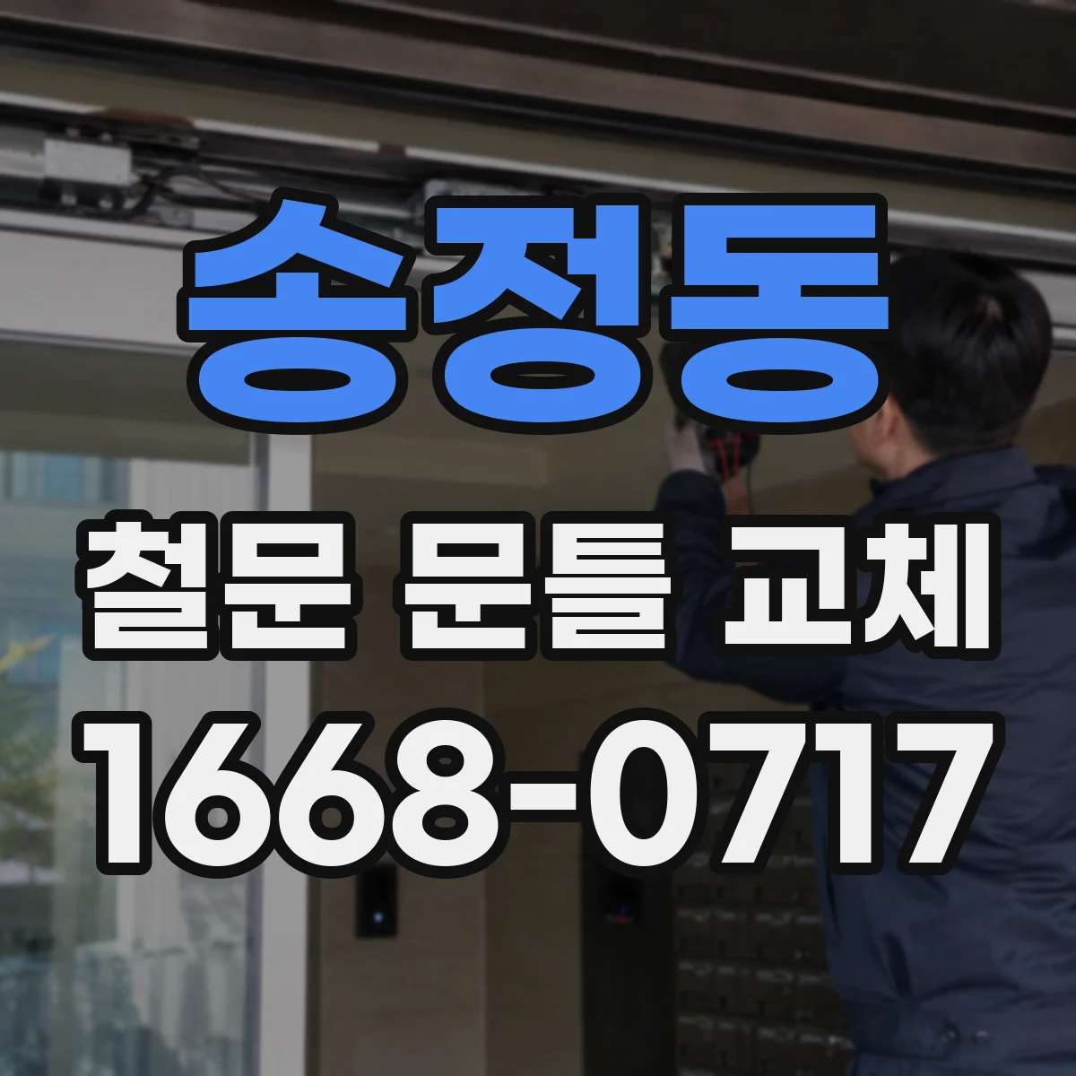 송정동 철문 문틀 교체