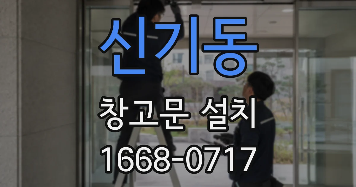 신기동 창고문 설치