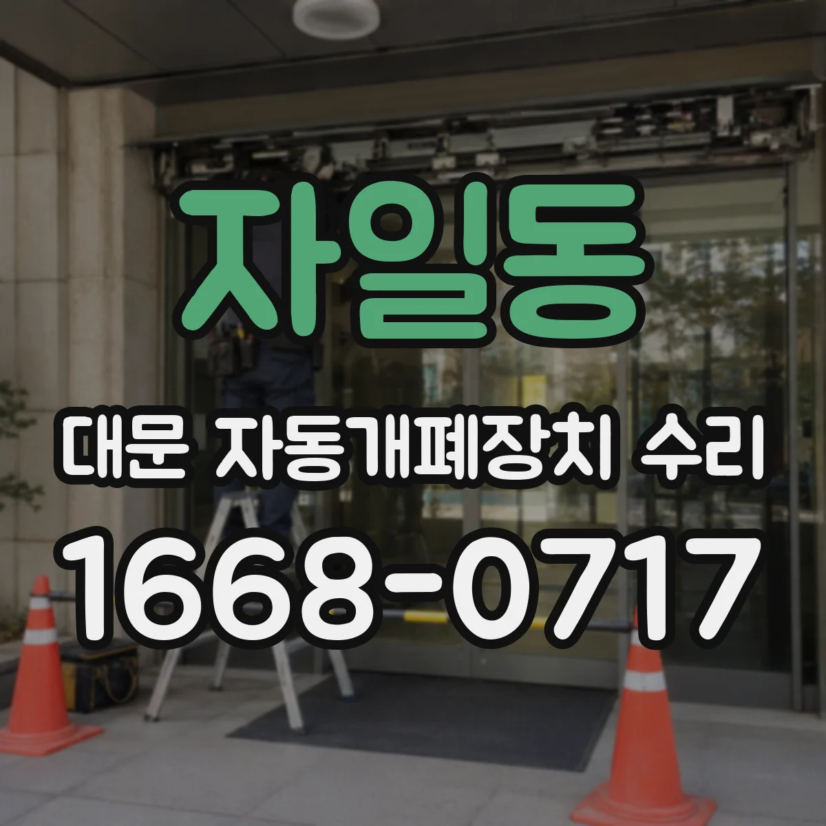 자일동 대문 자동개폐장치 수리