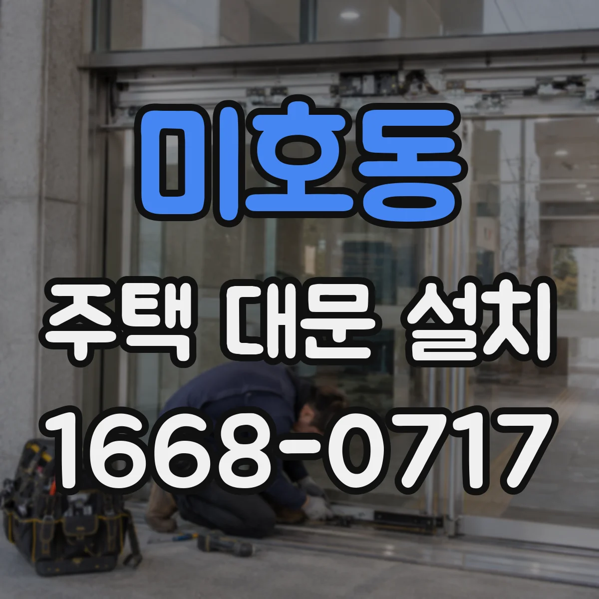 미호동 주택 대문 설치