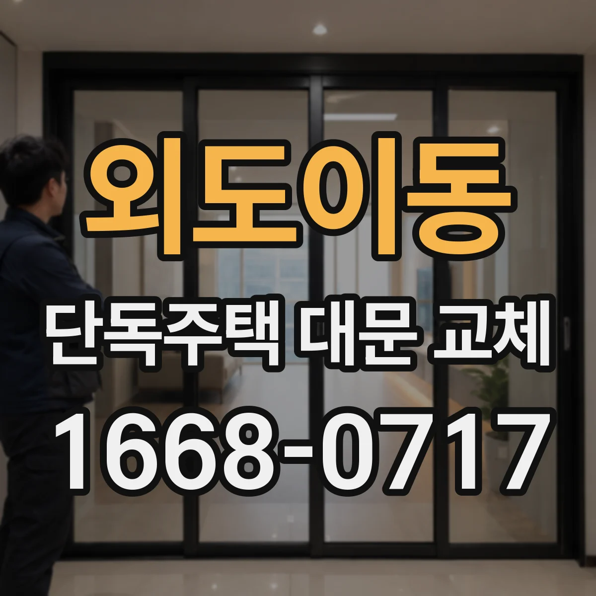 외도이동 단독주택 대문 교체