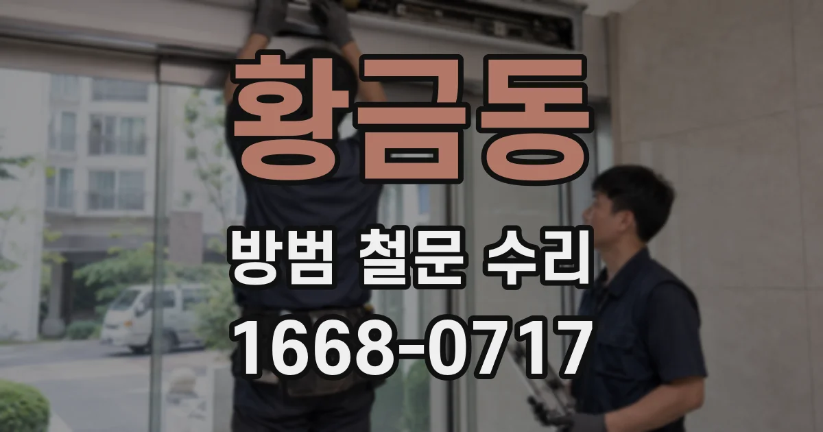 황금동 방범 철문 수리