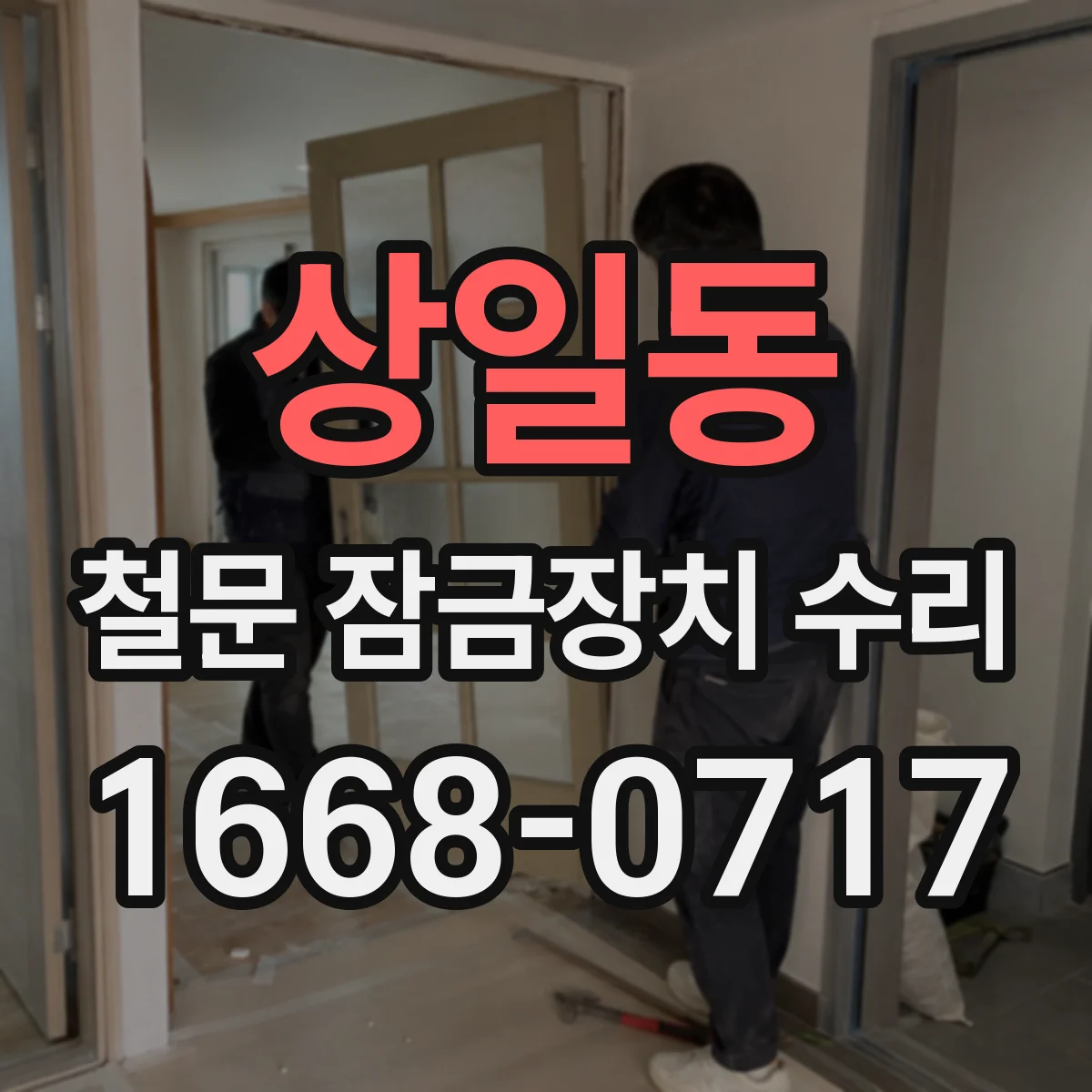 상일동 철문 잠금장치 수리