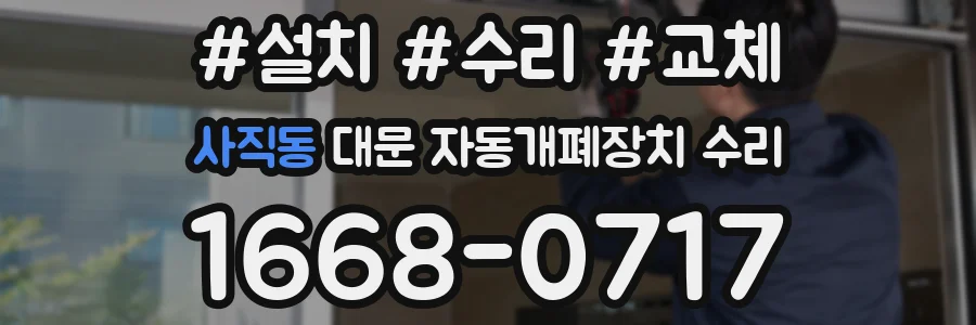 사직동 대문 자동개폐장치 수리