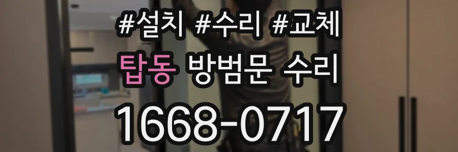 탑동 방범문 수리