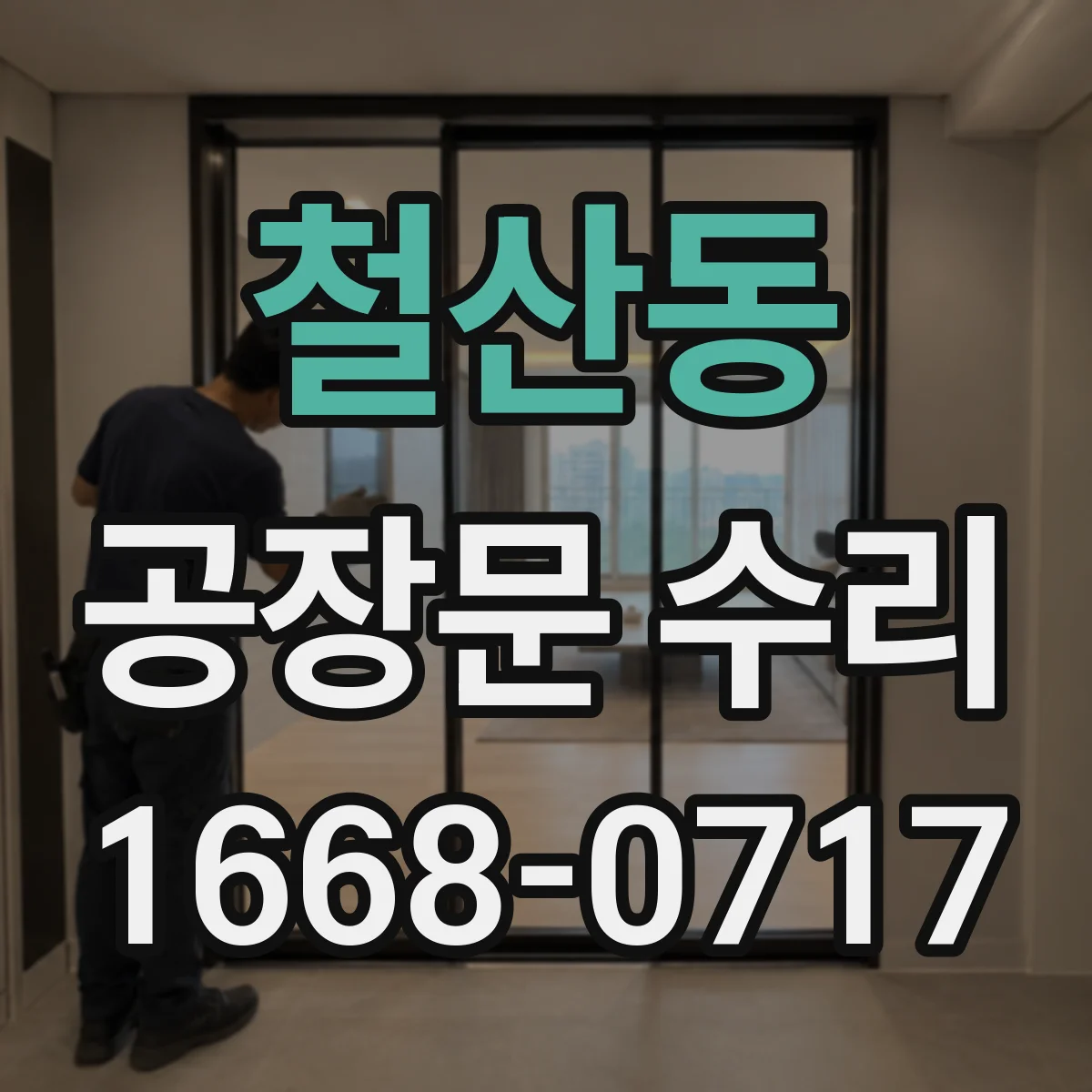 철산동 공장문 수리