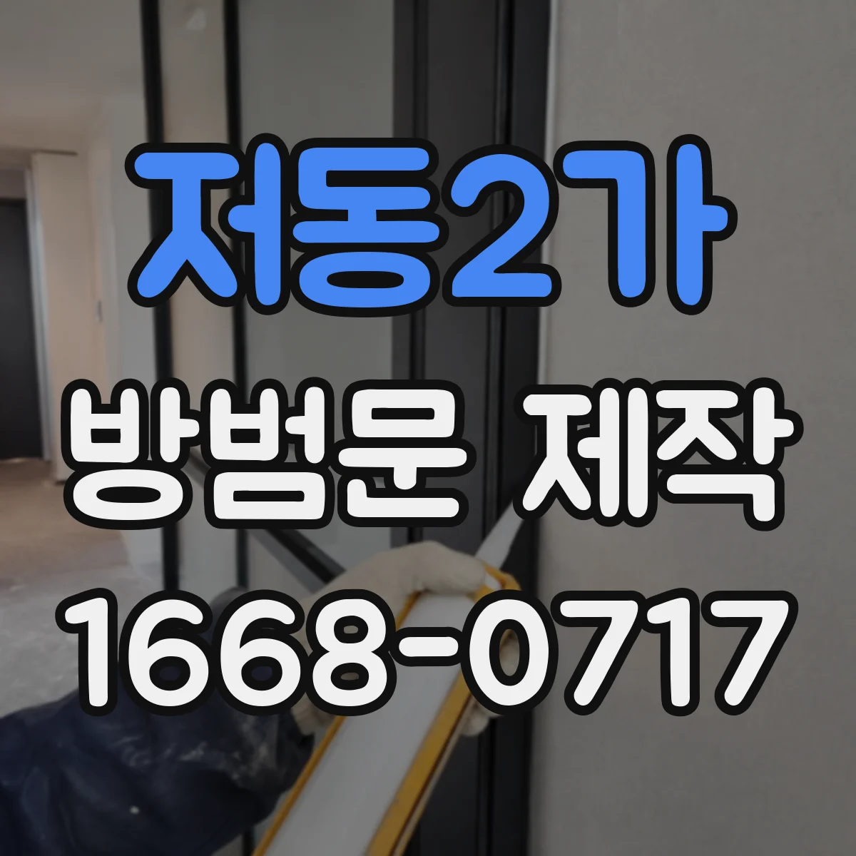 저동2가 방범문 제작