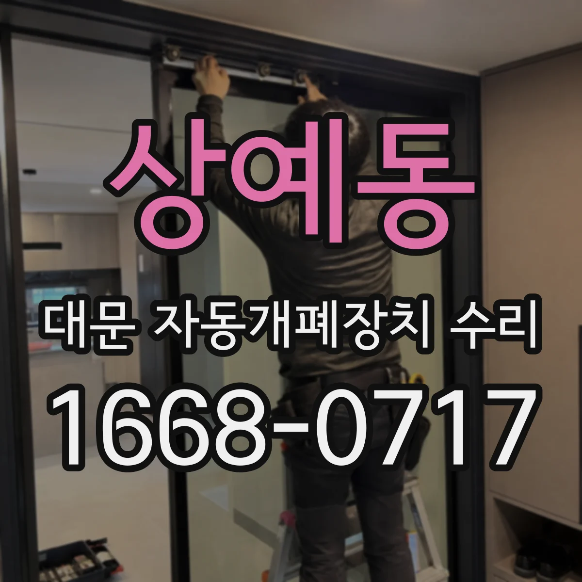 상예동 대문 자동개폐장치 수리
