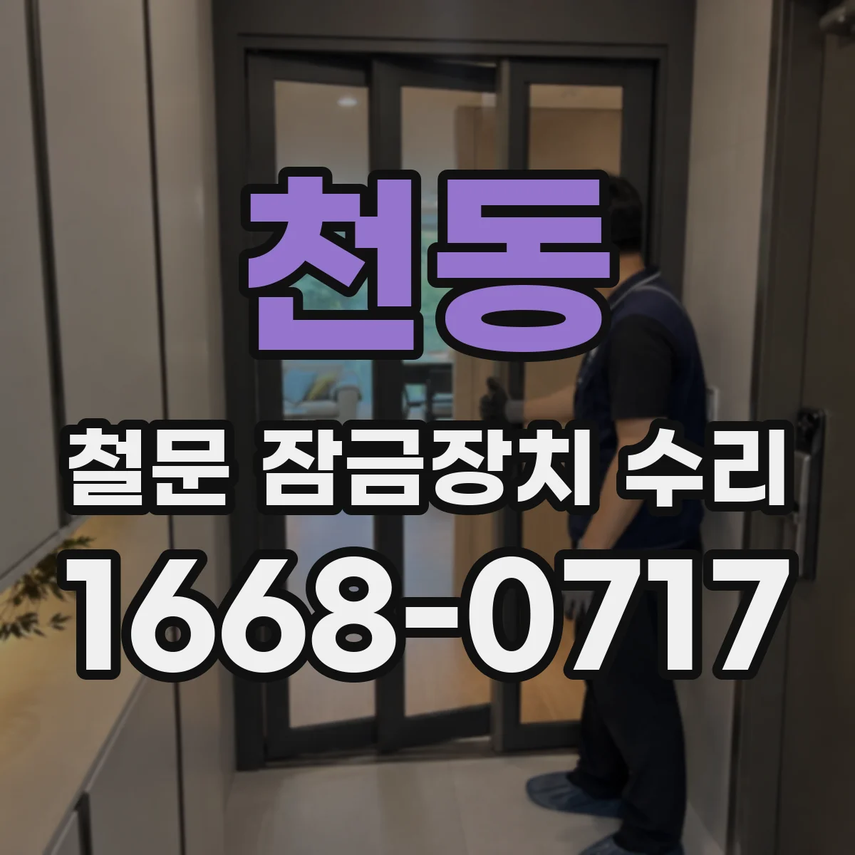 천동 철문 잠금장치 수리