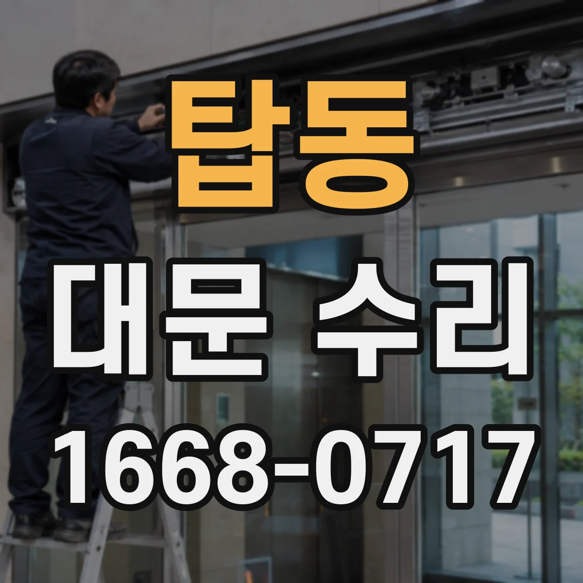 탑동 대문 수리
