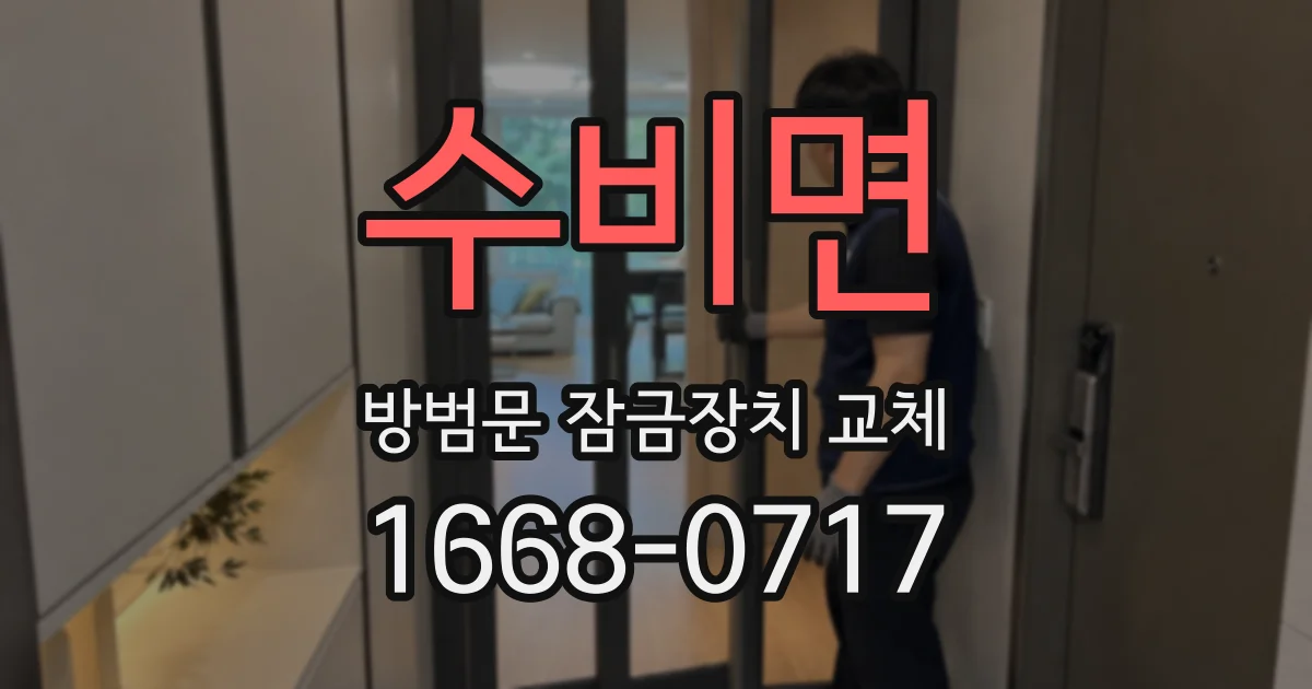수비면 방범문 잠금장치 교체
