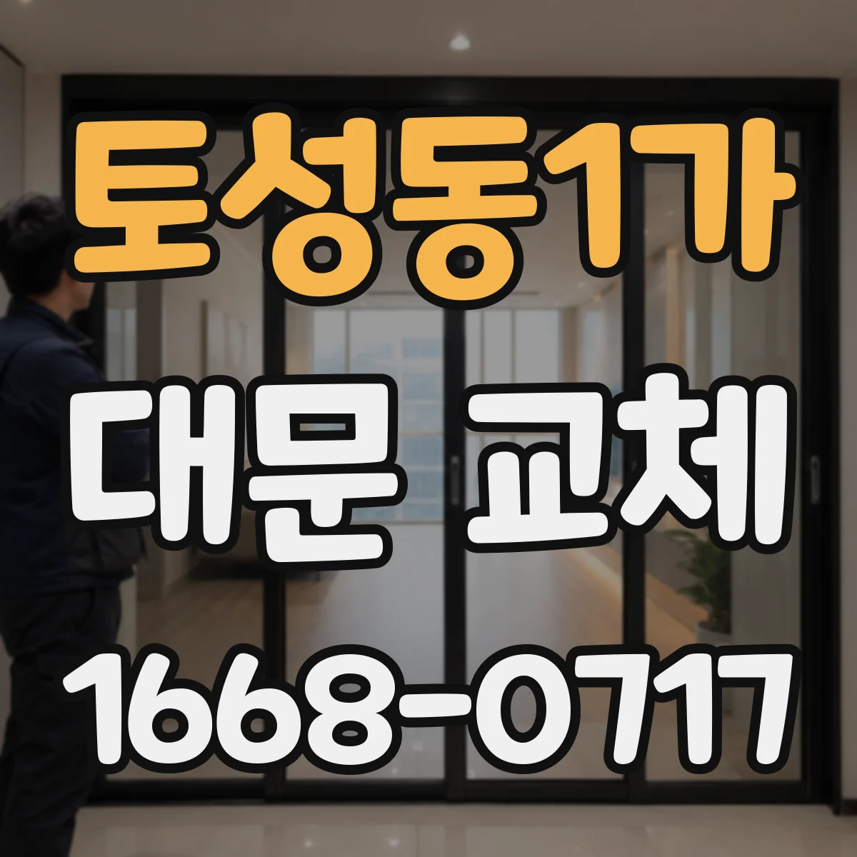 토성동1가 대문 교체