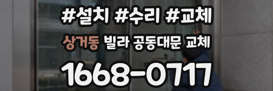 상거동 빌라 공동대문 교체