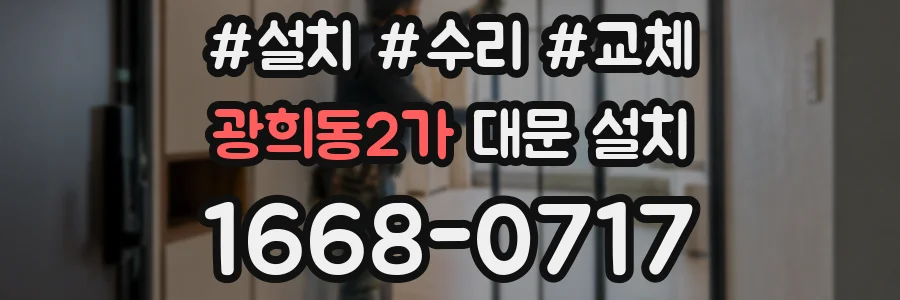 광희동2가 대문 설치