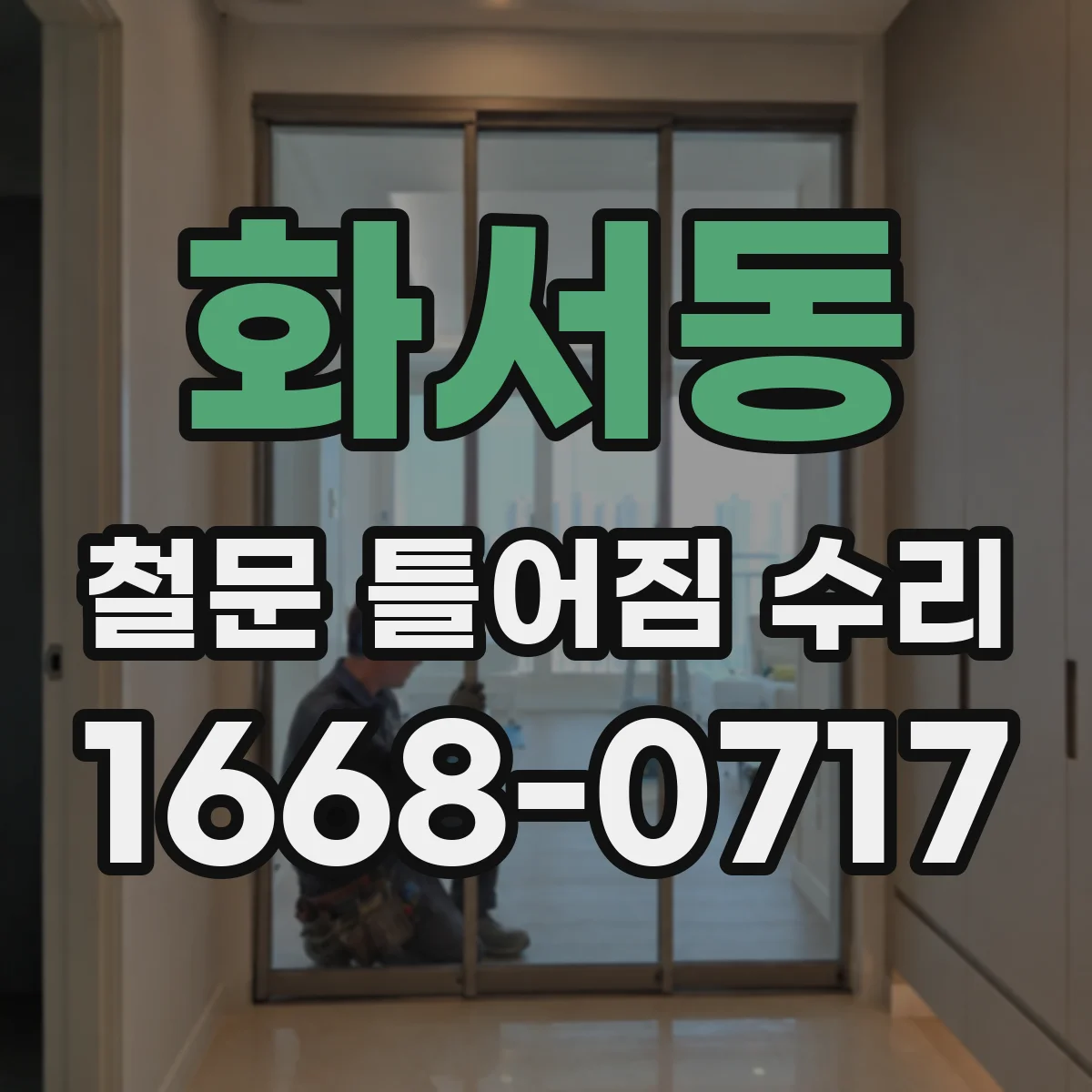 화서동 철문 틀어짐 수리