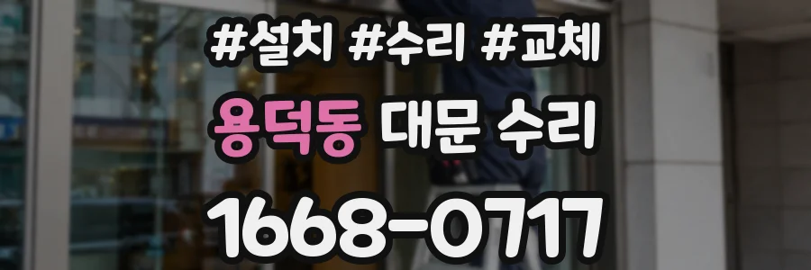 용덕동 대문 수리