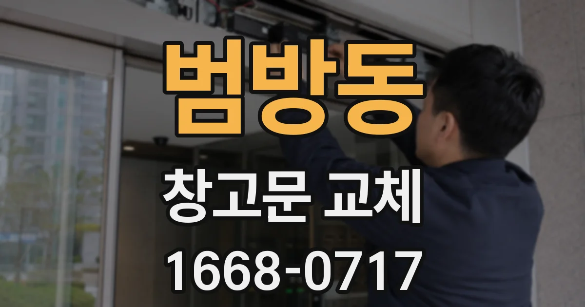 범방동 창고문 교체