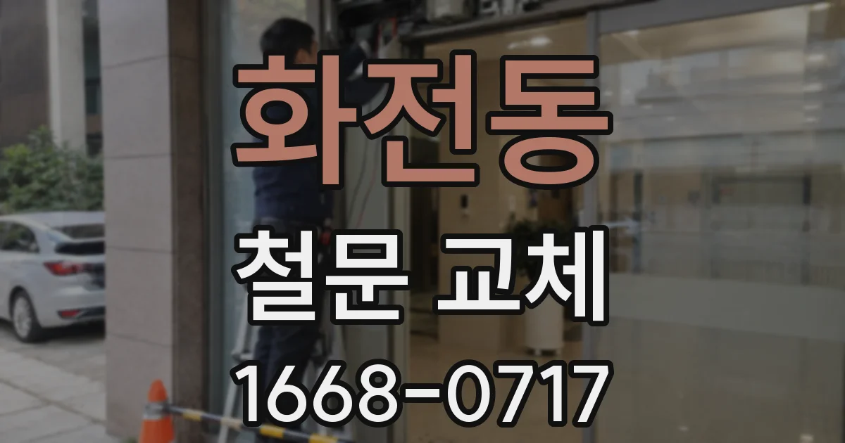 화전동 철문 교체