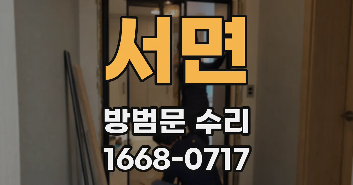 서면 방범문 수리