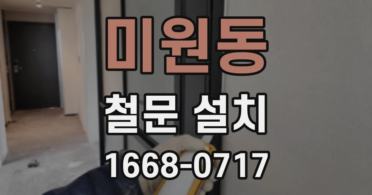 미원동 철문 설치