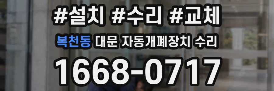 복천동 대문 자동개폐장치 수리