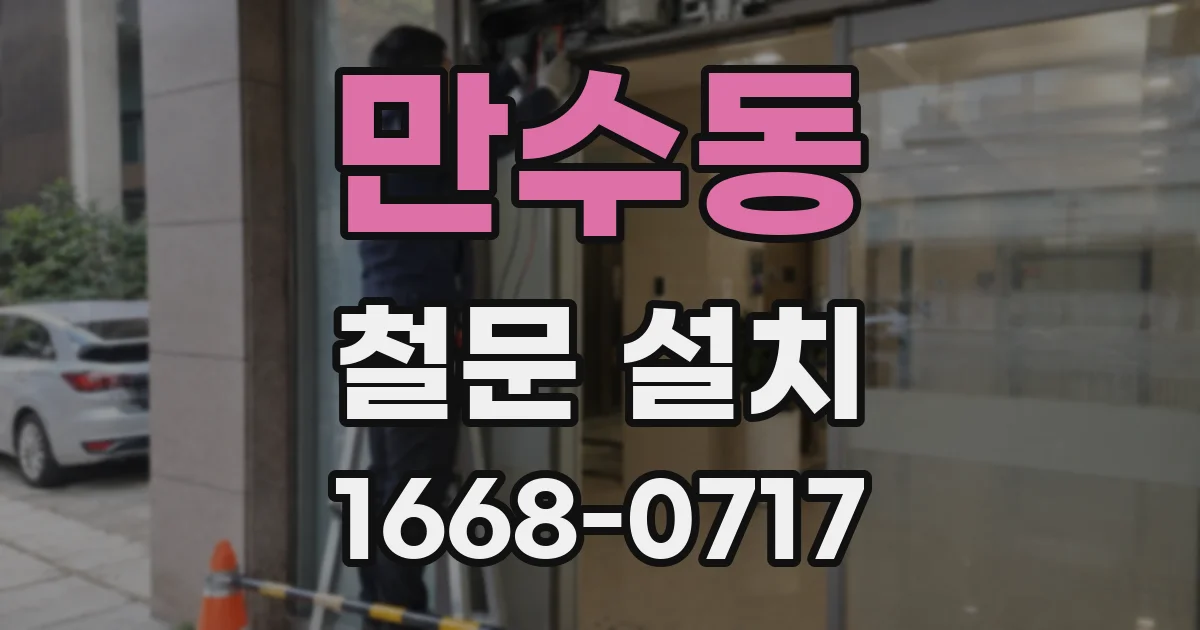 만수동 철문 설치