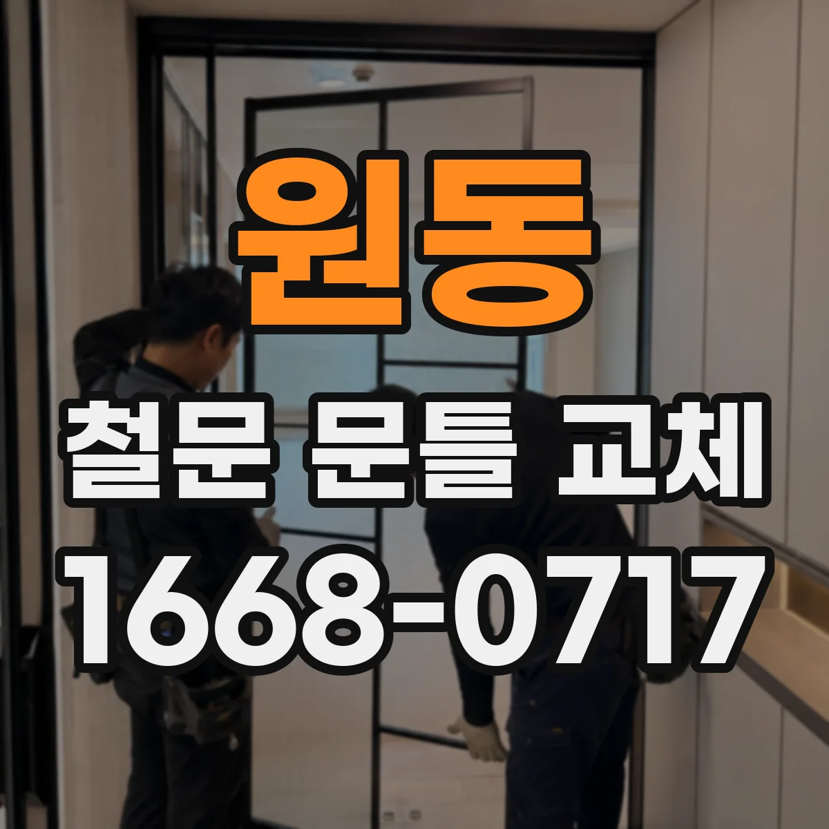 원동 철문 문틀 교체