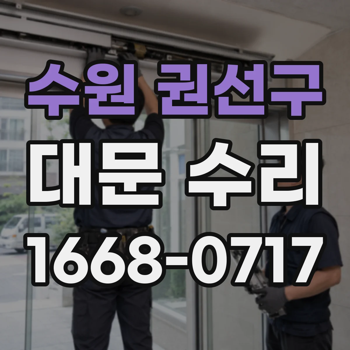 수원 권선구 대문 수리