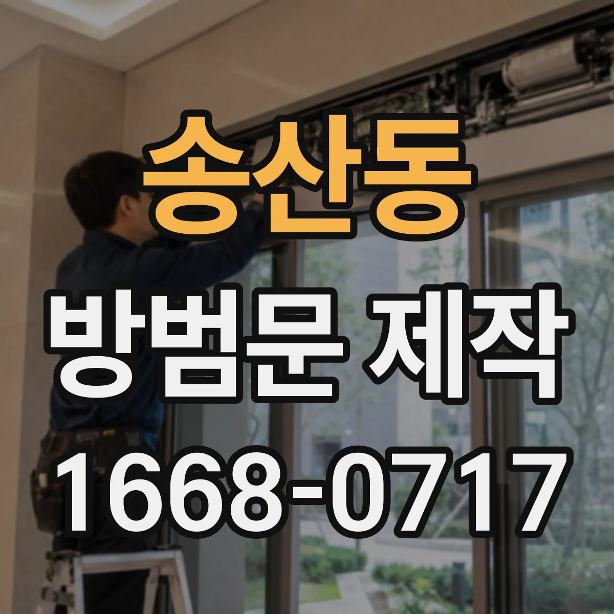 송산동 방범문 제작