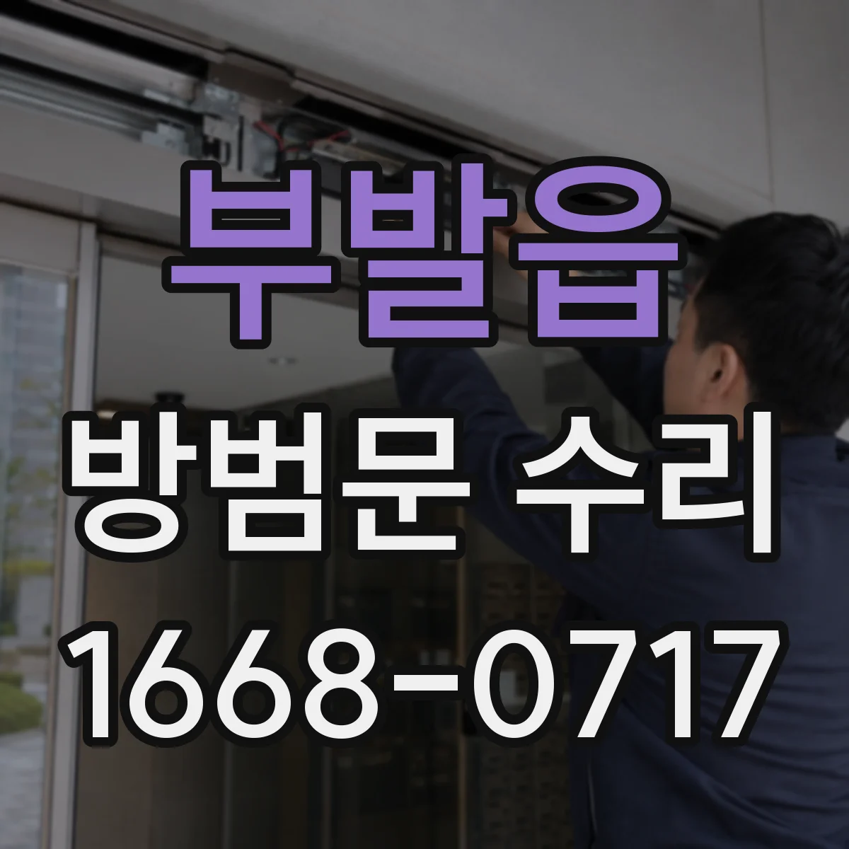 부발읍 방범문 수리