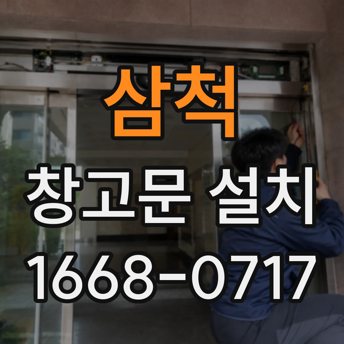삼척 창고문 설치