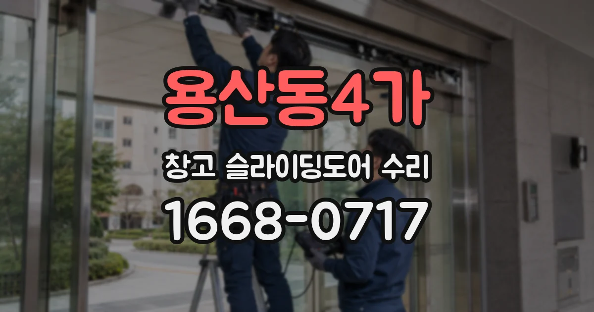 용산동4가 창고 슬라이딩도어 수리