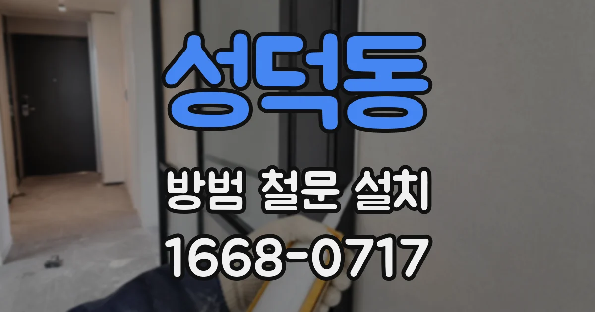 성덕동 방범 철문 설치